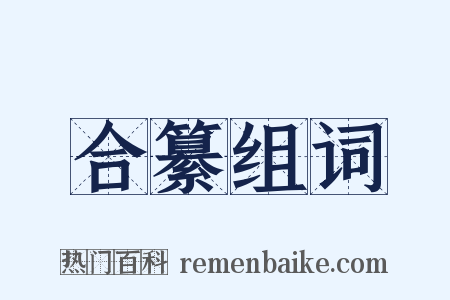 合纂组词是什么意思的图片